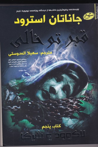کتاب لاکوود و شرکا 5: قبر توخالی نشر سایه گستر کتاب لاکوود و شرکا 5: قبر توخالی نشر سایه گستر