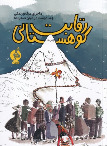 کتاب رقابت کوهستانی: ماجرای مرگ و زندگی چند دوست در میان صخرهها نشر اطراف کتاب رقابت کوهستانی: ماجرای مرگ و زندگی چند دوست در میان صخرهها نشر اطراف