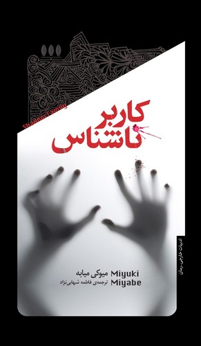 کتاب کاربر ناشناس نشر خزان کتاب کاربر ناشناس نشر خزان