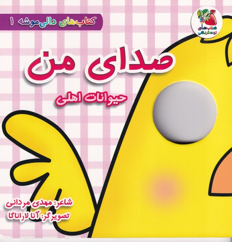 کتاب دالی موشه 1 :صدای من (حیوانات اهلی ) نشر سایه گستر