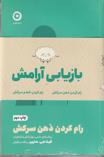 کتاب پک خشم سرکش+ذهن سرکش (2جلدی) نشر مون کتاب پک خشم سرکش+ذهن سرکش (2جلدی) نشر مون