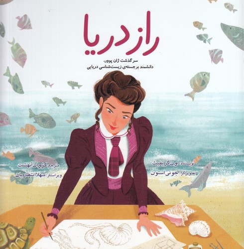 کتاب راز دریا: سرگذشت ژان پوور نشر بهمن آرا کتاب راز دریا: سرگذشت ژان پوور نشر بهمن آرا