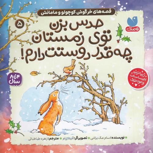 کتاب قصههای خرگوش کوچولو و مامانش 5: حدس بزن توی زمستان چه قدر دوستت دارم نشر ذکر کتاب قصههای خرگوش کوچولو و مامانش 5: حدس بزن توی زمستان چه قدر دوستت دارم نشر ذکر