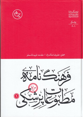 کتاب فرهنگنامهی مطبوعات پزشکی (2جلدی) نشر افق ملک کتاب فرهنگنامهی مطبوعات پزشکی (2جلدی) نشر افق ملک