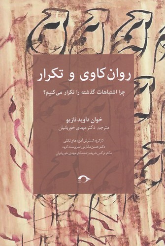 کتاب روانکاوی و تکرار: چرا اشتباهات گذشته را تکرار میکنیم نشر نشانه کتاب روانکاوی و تکرار: چرا اشتباهات گذشته را تکرار میکنیم نشر نشانه