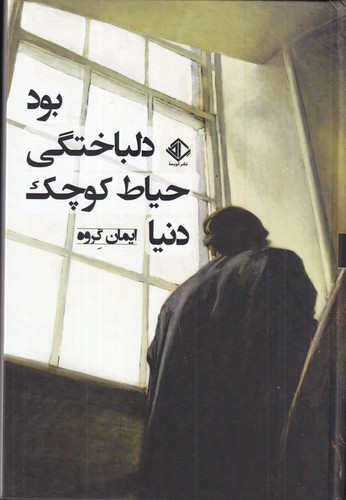 کتاب دنیا حیاط کوچک دلباختگی بود نشر آویسا کتاب دنیا حیاط کوچک دلباختگی بود نشر آویسا