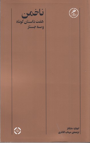 کتاب ناخمن (هفت داستان کوتاه و سه جستار) نشر گمان کتاب ناخمن (هفت داستان کوتاه و سه جستار) نشر گمان