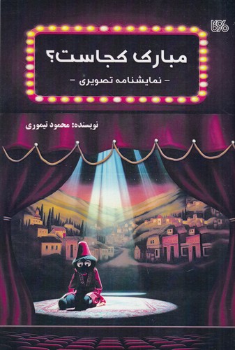 کتاب مبارک کجاست؟ نمایشنامه تصویری نشر بوی کاغذ