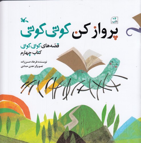 کتاب قصههای کوتی کوتی 4: پرواز کن کوتی کوتی نشر کانون پرورش فکری کودکان و نوجوانان کتاب قصههای کوتی کوتی 4: پرواز کن کوتی کوتی نشر کانون پرورش فکری کودکان و نوجوانان