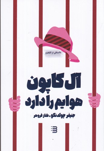 کتاب آلکاپون هوایم را دارد نشر کتابسرای تندیس کتاب آلکاپون هوایم را دارد نشر کتابسرای تندیس