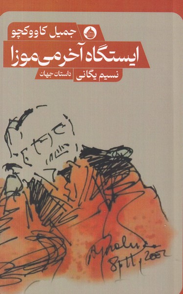 کتاب ایستگاه آخر میموزا نشر حکمت کلمه کتاب ایستگاه آخر میموزا نشر حکمت کلمه