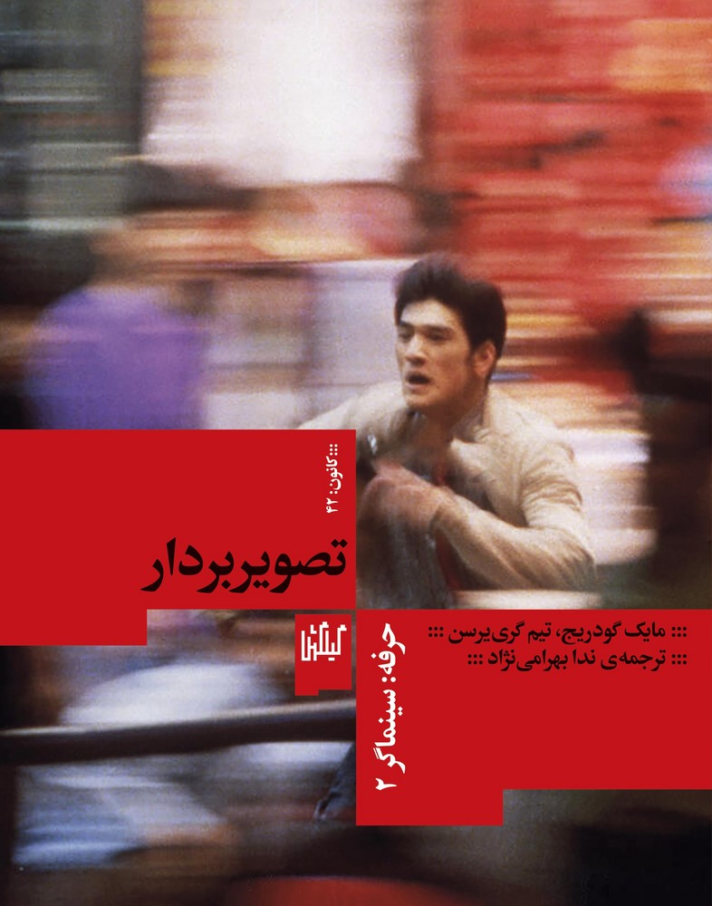 کتاب حرفه: سینماگر 2، تصویربردار نشرچشمه، گیلگمش کتاب حرفه: سینماگر 2، تصویربردار نشرچشمه، گیلگمش