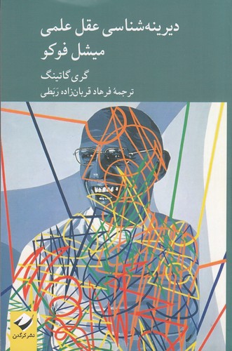 کتاب دیرینهشناسی عقل علمی میشل فوکو نشر کرگدن کتاب دیرینهشناسی عقل علمی میشل فوکو نشر کرگدن