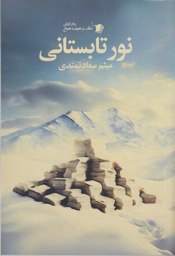 کتاب نور تابستانی نشر سیب سرخ کتاب نور تابستانی نشر سیب سرخ