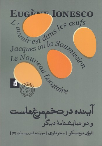 کتاب آینده در تخم مرغهاست و دو نمایشنامه دیگر نشر بیدگل کتاب آینده در تخم مرغهاست و دو نمایشنامه دیگر نشر بیدگل