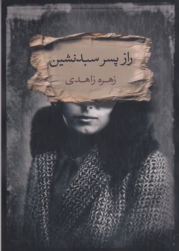 کتاب راز پسر سبدنشین نشر جیحون، بذر خرد کتاب راز پسر سبدنشین نشر جیحون، بذر خرد