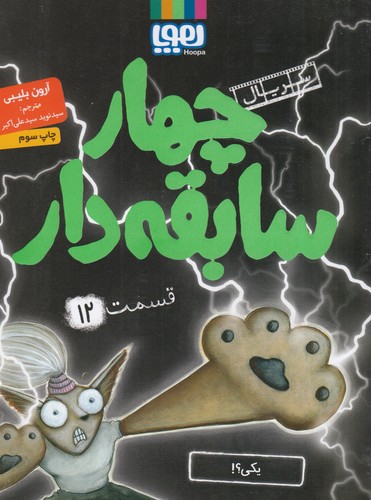 کتاب سریال چهار سابقهدار 12: یکی؟ نشر هوپا کتاب سریال چهار سابقهدار 12: یکی؟ نشر هوپا