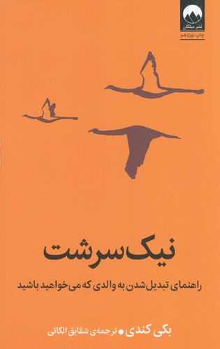کتاب نیک سرشت :راهنمای تبدیل شدن به والدی که میخواهید باشید نشر میلکان کتاب نیک سرشت :راهنمای تبدیل شدن به والدی که میخواهید باشید نشر میلکان