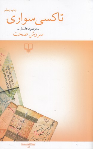 کتاب تاکسیسواری نشرچشمه کتاب تاکسیسواری نشرچشمه