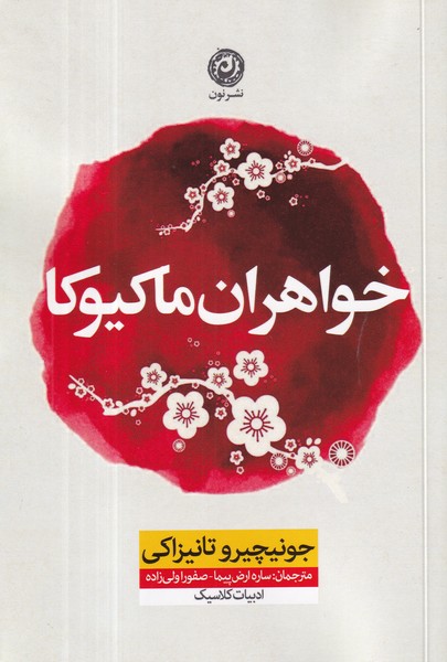 کتاب خواهران ماکیوکا نشر نون کتاب خواهران ماکیوکا نشر نون