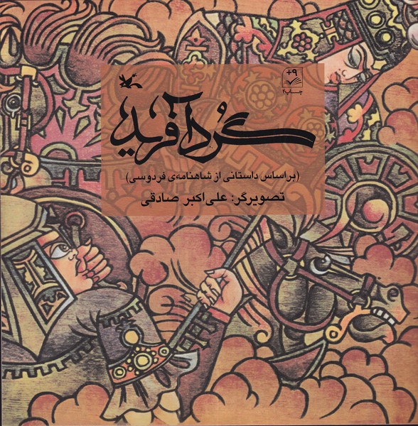 کتاب گردآفرید نشر کانون پرورش فکری کودکان و نوجوانان کتاب گردآفرید نشر کانون پرورش فکری کودکان و نوجوانان