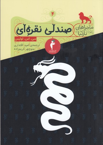 کتاب ماجراهای نارنیا 4: صندلی نقره‌ای نشر هرمس،کیمیا
