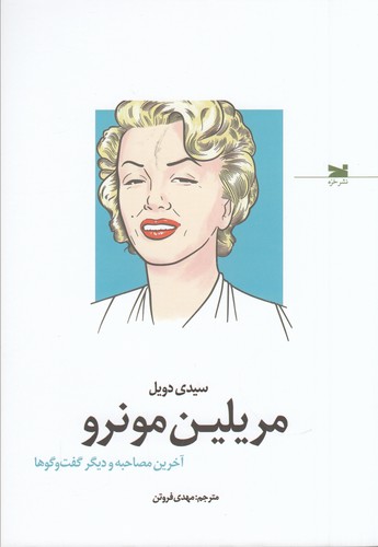 کتاب مریلین مونرو: آخرین مصاحبه و دیگر گفتوگوها نشر خزه کتاب مریلین مونرو: آخرین مصاحبه و دیگر گفتوگوها نشر خزه