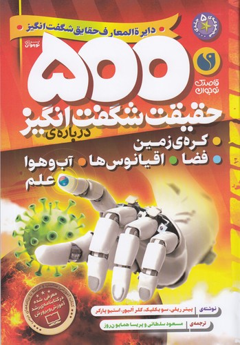 کتاب 500 حقیقت شگفتانگیز دربارهی: کرهی زمین، فضا، اقیانوسها، آبوهوا و علم نشر ذکر کتاب 500 حقیقت شگفتانگیز دربارهی: کرهی زمین، فضا، اقیانوسها، آبوهوا و علم نشر ذکر