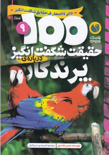 کتاب 100حقیقت شگفتانگیز دربارهی 9: پرندگان نشر ذکر کتاب 100حقیقت شگفتانگیز دربارهی 9: پرندگان نشر ذکر