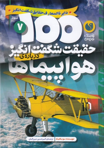 کتاب 100حقیقت شگفتانگیز دربارهی 7: هواپیماها نشر ذکر کتاب 100حقیقت شگفتانگیز دربارهی 7: هواپیماها نشر ذکر