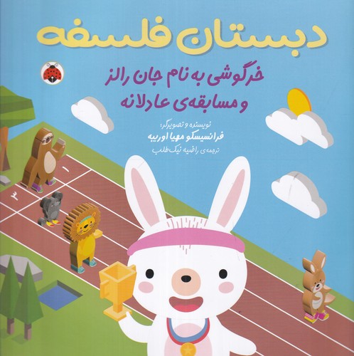 کتاب دبستان فلسفه: خرگوشی به نام جان رالز و مسابقهی عادلانه نشر شهر قلم کتاب دبستان فلسفه: خرگوشی به نام جان رالز و مسابقهی عادلانه نشر شهر قلم