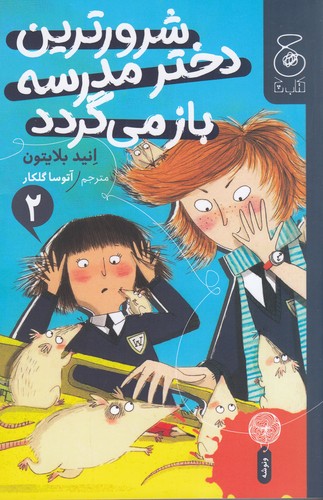 کتاب شرورترین دختر مدرسه بازمیگردد 2 نشرچشمه، کتاب چ کتاب شرورترین دختر مدرسه بازمیگردد 2 نشرچشمه، کتاب چ
