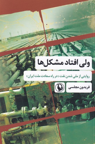 کتاب ولی افتاد مشکلها: روایتی از ملی شدن نفت در راه سعادت ملت ایران نشر مروارید کتاب ولی افتاد مشکلها: روایتی از ملی شدن نفت در راه سعادت ملت ایران نشر مروارید