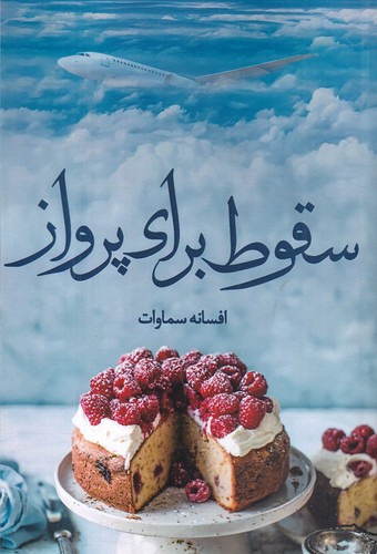 کتاب سقوط برای پرواز نشر شقایق کتاب سقوط برای پرواز نشر شقایق