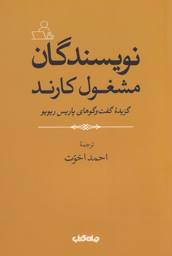 کتاب نویسندگان مشغول کارند نشر جهان کتاب کتاب نویسندگان مشغول کارند نشر جهان کتاب