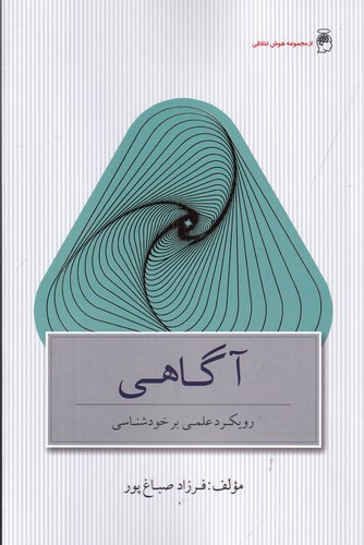 کتاب آگاهی: رویکرد علمی بر خودشناسی نشر جیحون، پندارتابان کتاب آگاهی: رویکرد علمی بر خودشناسی نشر جیحون، پندارتابان