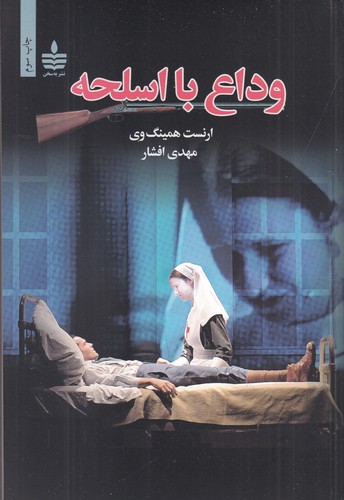 کتاب وداع با اسلحه نشر مجید کتاب وداع با اسلحه نشر مجید