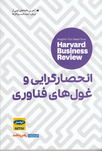 کتاب انحصارگرایی و غولهای فناوری نشر راه پرداخت کتاب انحصارگرایی و غولهای فناوری نشر راه پرداخت