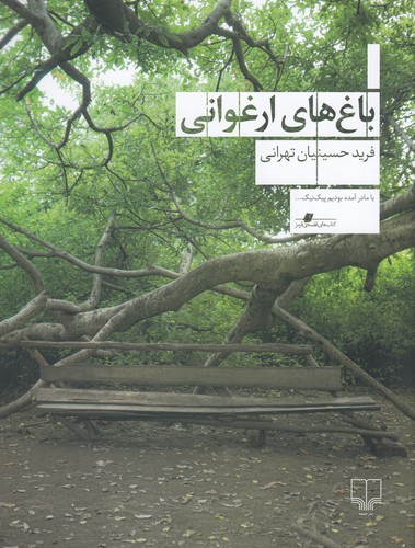 کتاب باغهای ارغوانی نشرچشمه کتاب باغهای ارغوانی نشرچشمه