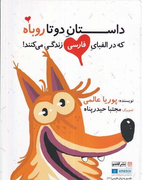 کتاب داستان دو تا روباه نشر گاندو، آی‌قصه