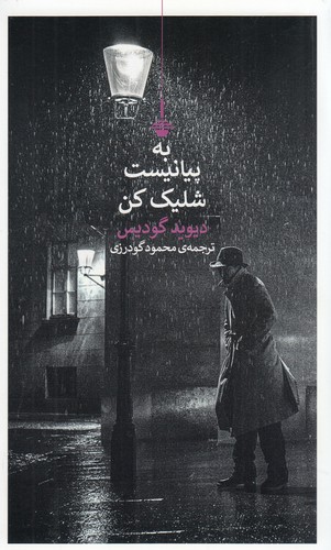 کتاب به پیانیست شلیک کن نشر کنج کتاب به پیانیست شلیک کن نشر کنج
