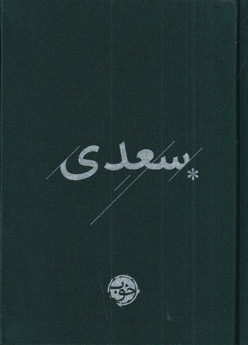 کتاب سعدی (با روکش پارچهای، نشر خوب) نشر خوب کتاب سعدی (با روکش پارچهای، نشر خوب) نشر خوب