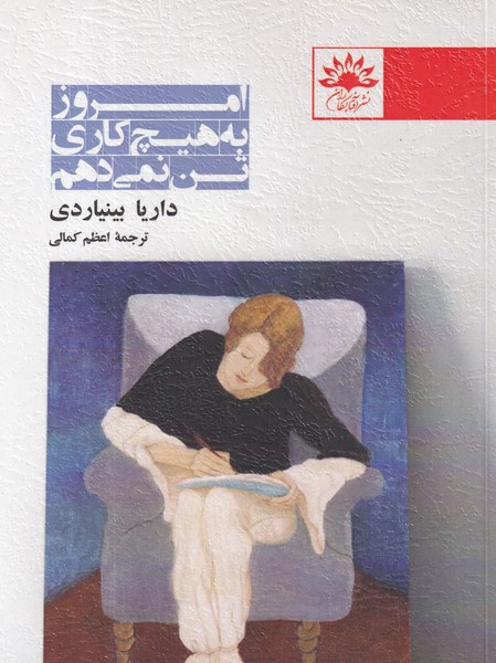 کتاب امروز به هیچ کاری تن نمیدهم نشر آفتابکاران کتاب امروز به هیچ کاری تن نمیدهم نشر آفتابکاران