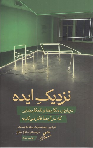 کتاب نزدیک ایده: دربارهی مکانها و نامکانهایی که در آنها فکر میکنیم نشر اطراف کتاب نزدیک ایده: دربارهی مکانها و نامکانهایی که در آنها فکر میکنیم نشر اطراف