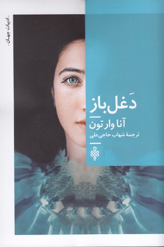 کتاب دغلباز نشر جمهوری کتاب دغلباز نشر جمهوری