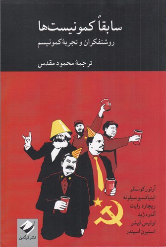 کتاب سابقا کمونیست‌ها (روشنفکران و تجربه کمونیسم) نشر کرگدن