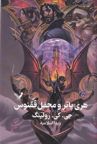 کتاب هری پاتر و محفل ققنوس 5 (گلینگور لبه رنگی) نشر کتابسرای تندیس
