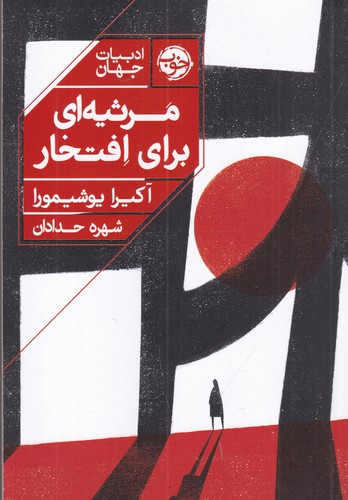 کتاب مرثیهای برای افتخار نشر خوب کتاب مرثیهای برای افتخار نشر خوب
