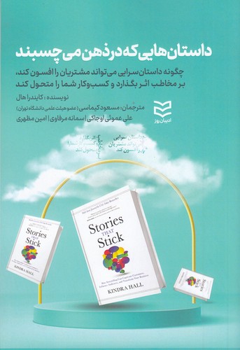 کتاب داستان‌هایی که در ذهن می‌چسبند: چگونه داستان‌سرایی می‌تواند مشتریان را افسون کند، بر مخاطب اثر بگذارد و کسب‌وکار شما را متحول کند نشر ادیبان روز