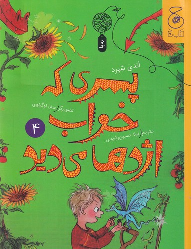 کتاب پسری که خواب اژدها میدید 4 نشرچشمه، کتاب چ کتاب پسری که خواب اژدها میدید 4 نشرچشمه، کتاب چ